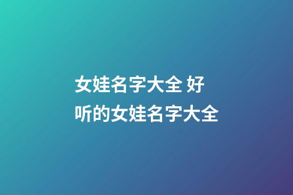 女娃名字大全 好听的女娃名字大全